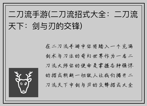 二刀流手游(二刀流招式大全：二刀流天下：剑与刃的交锋)