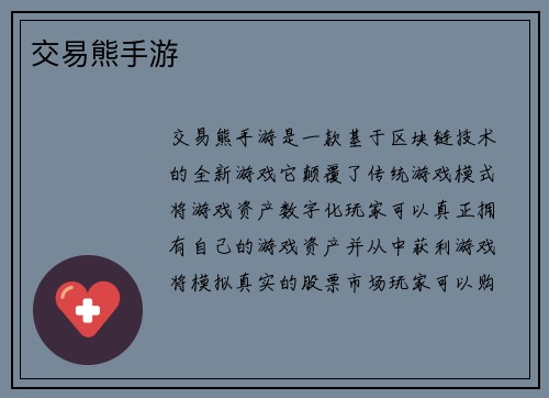 交易熊手游