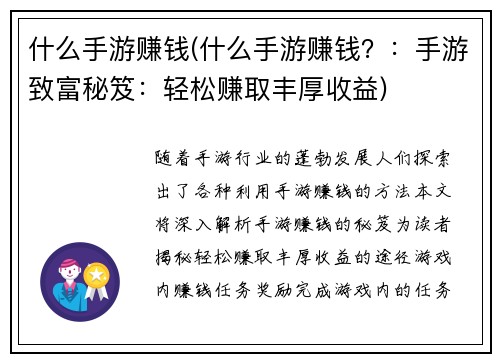 什么手游赚钱(什么手游赚钱？：手游致富秘笈：轻松赚取丰厚收益)
