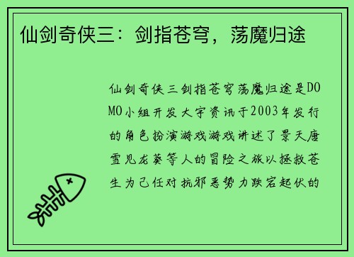 仙剑奇侠三：剑指苍穹，荡魔归途