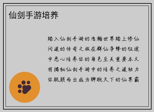 仙剑手游培养
