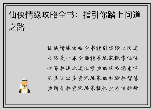 仙侠情缘攻略全书：指引你踏上问道之路
