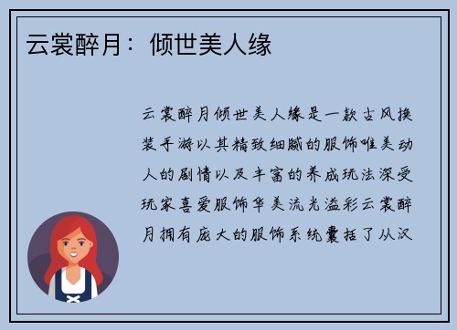 云裳醉月：倾世美人缘