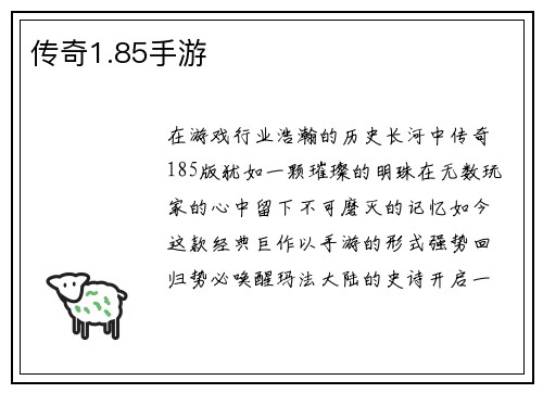 传奇1.85手游