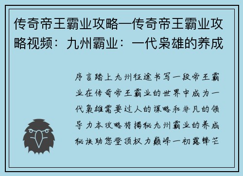 传奇帝王霸业攻略—传奇帝王霸业攻略视频：九州霸业：一代枭雄的养成秘诀