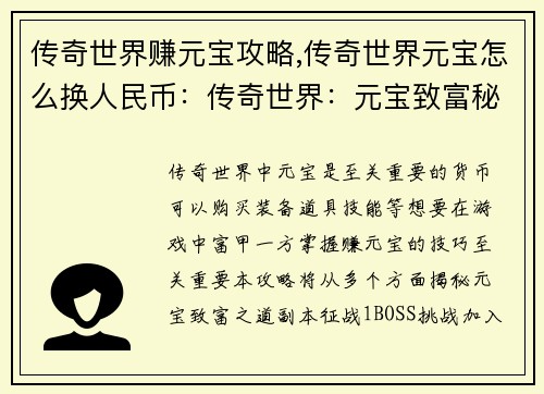 传奇世界赚元宝攻略,传奇世界元宝怎么换人民币：传奇世界：元宝致富秘籍