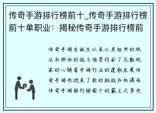 传奇手游排行榜前十_传奇手游排行榜前十单职业：揭秘传奇手游排行榜前十：霸主之争