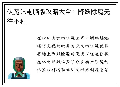 伏魔记电脑版攻略大全：降妖除魔无往不利