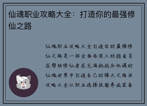 仙魂职业攻略大全：打造你的最强修仙之路