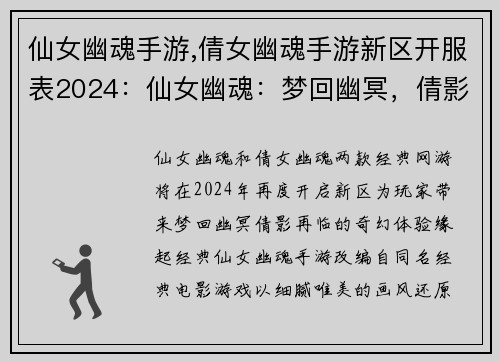 仙女幽魂手游,倩女幽魂手游新区开服表2024：仙女幽魂：梦回幽冥，倩影再临