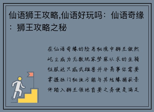 仙语狮王攻略,仙语好玩吗：仙语奇缘：狮王攻略之秘