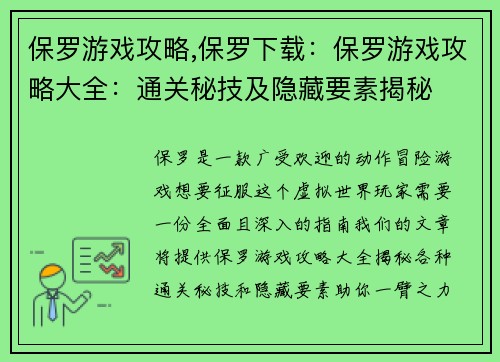 保罗游戏攻略,保罗下载：保罗游戏攻略大全：通关秘技及隐藏要素揭秘