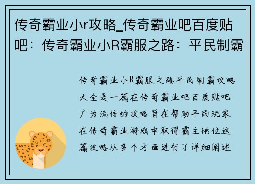 传奇霸业小r攻略_传奇霸业吧百度贴吧：传奇霸业小R霸服之路：平民制霸攻略大全