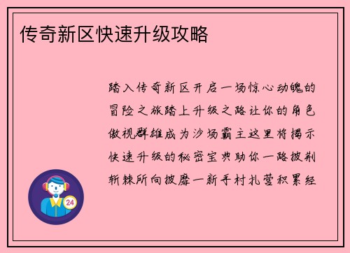 传奇新区快速升级攻略