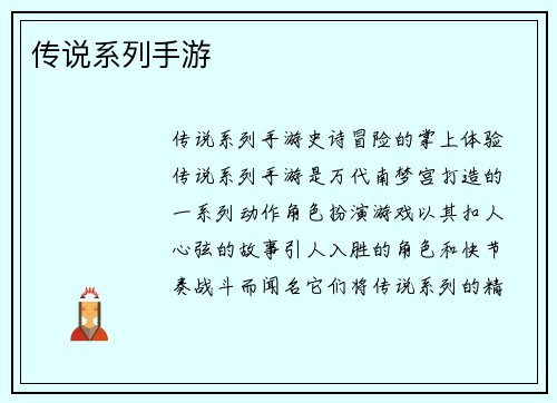 传说系列手游
