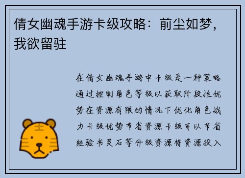 倩女幽魂手游卡级攻略：前尘如梦，我欲留驻