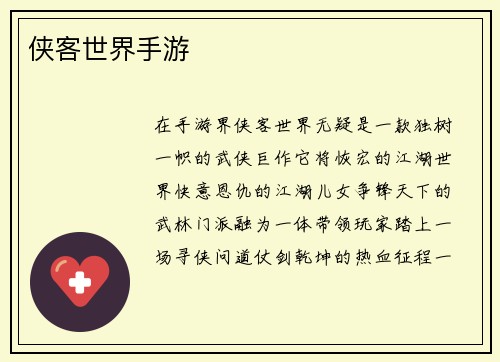 侠客世界手游
