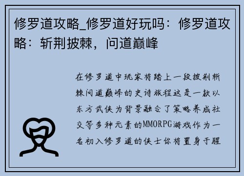 修罗道攻略_修罗道好玩吗：修罗道攻略：斩荆披棘，问道巅峰