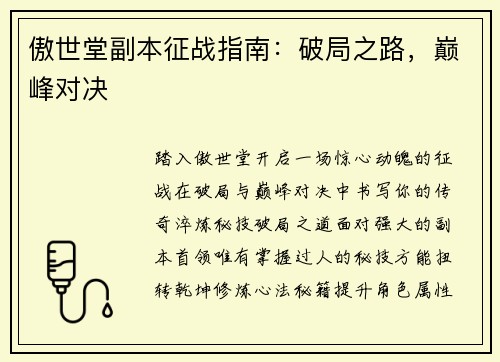 傲世堂副本征战指南：破局之路，巅峰对决