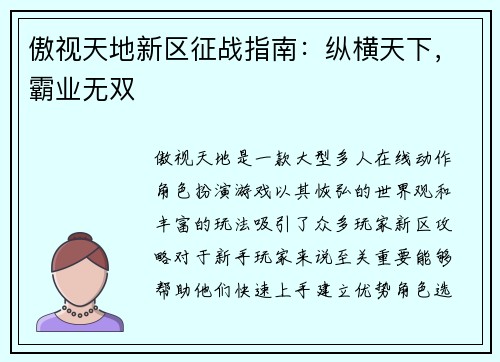 傲视天地新区征战指南：纵横天下，霸业无双