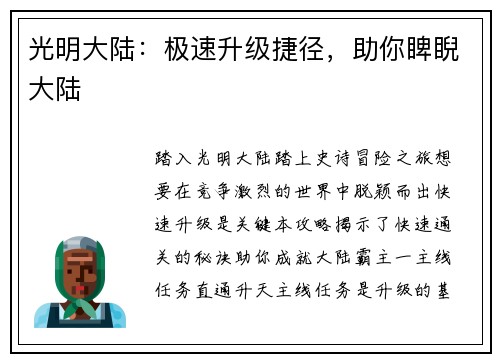 光明大陆：极速升级捷径，助你睥睨大陆