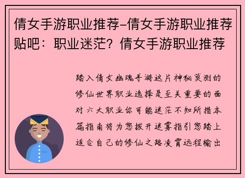 倩女手游职业推荐-倩女手游职业推荐贴吧：职业迷茫？倩女手游职业推荐指南，助你踏上修仙之路