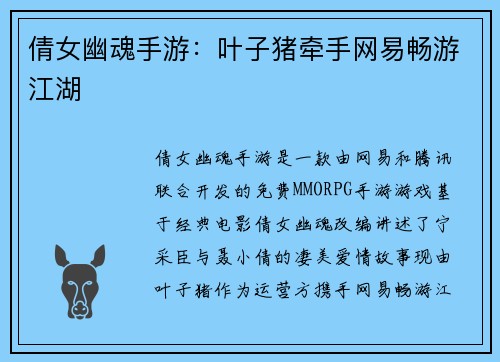 倩女幽魂手游：叶子猪牵手网易畅游江湖
