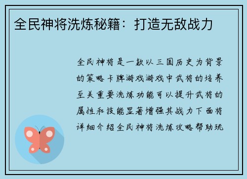 全民神将洗炼秘籍：打造无敌战力