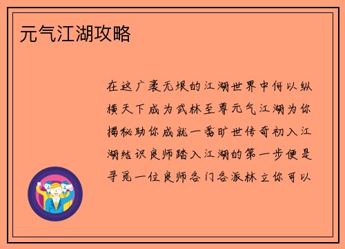 元气江湖攻略
