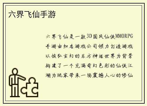 六界飞仙手游