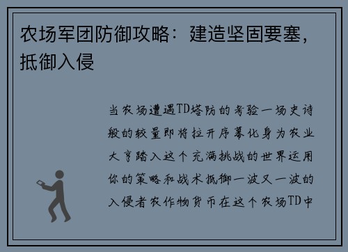 农场军团防御攻略：建造坚固要塞，抵御入侵