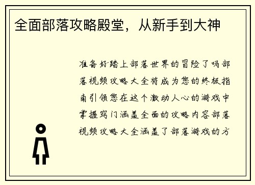 全面部落攻略殿堂，从新手到大神