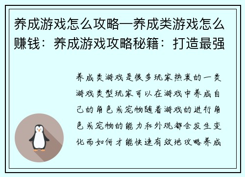 养成游戏怎么攻略—养成类游戏怎么赚钱：养成游戏攻略秘籍：打造最强萌宠，俘获少女心