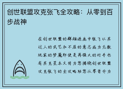 创世联盟攻克张飞全攻略：从零到百步战神