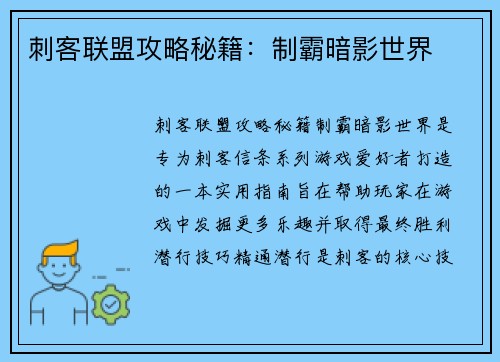 刺客联盟攻略秘籍：制霸暗影世界