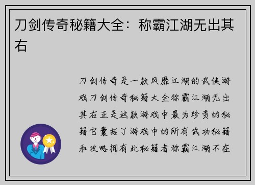 刀剑传奇秘籍大全：称霸江湖无出其右