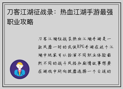 刀客江湖征战录：热血江湖手游最强职业攻略