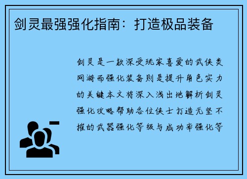 剑灵最强强化指南：打造极品装备