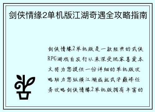 剑侠情缘2单机版江湖奇遇全攻略指南