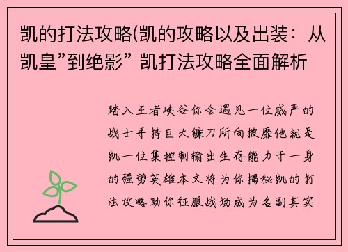 凯的打法攻略(凯的攻略以及出装：从凯皇”到绝影” 凯打法攻略全面解析)