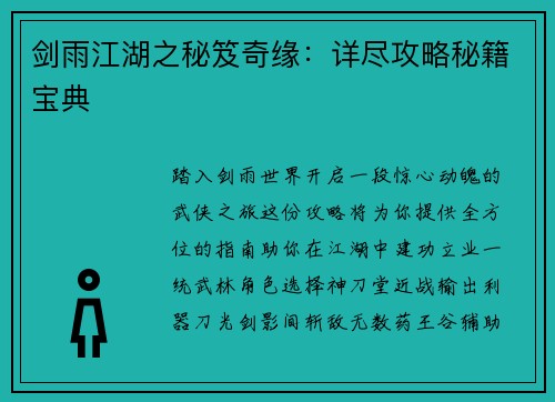 剑雨江湖之秘笈奇缘：详尽攻略秘籍宝典