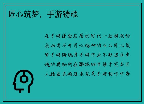 匠心筑梦，手游铸魂