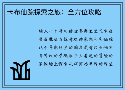 卡布仙踪探索之旅：全方位攻略