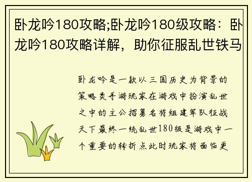 卧龙吟180攻略;卧龙吟180级攻略：卧龙吟180攻略详解，助你征服乱世铁马征途