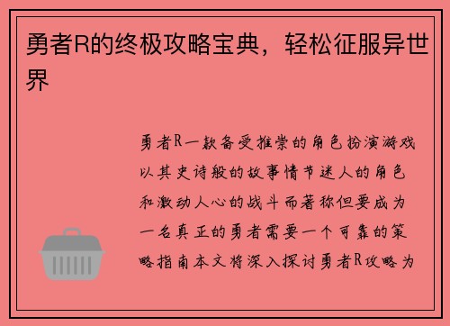 勇者R的终极攻略宝典，轻松征服异世界