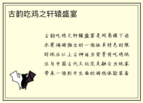 古韵吃鸡之轩辕盛宴