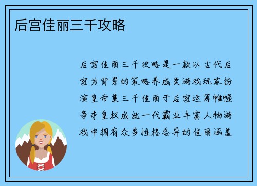 后宫佳丽三千攻略