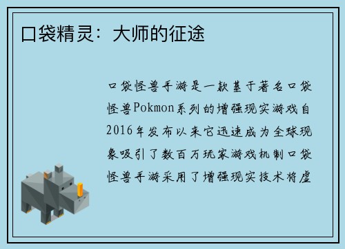 口袋精灵：大师的征途