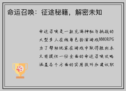 命运召唤：征途秘籍，解密未知