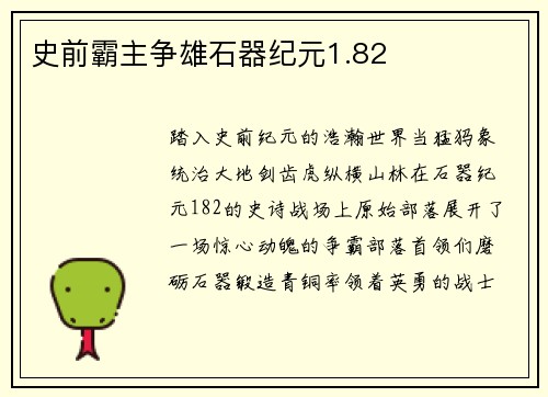 史前霸主争雄石器纪元1.82